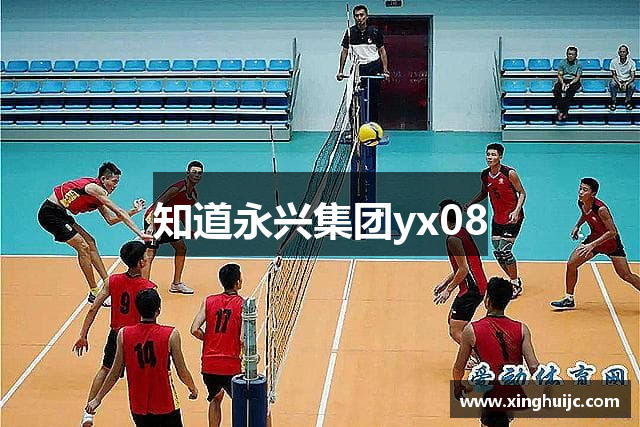 知道永兴集团yx08