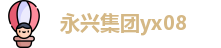 永兴集团yx08